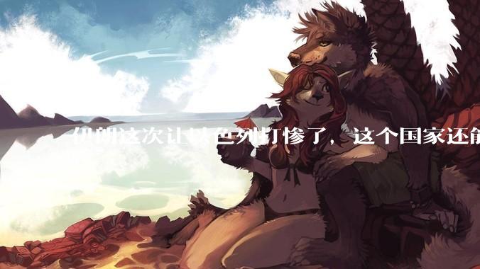 伊朗这次让以色列打惨了,这个国家还能挺过来吗?